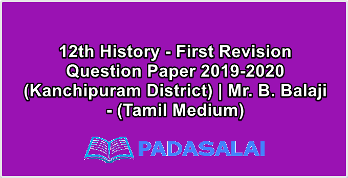 12th History - First Revision Question Paper 2019-2020 (Kanchipuram District) | Mr. B. Balaji - (Tamil Medium)