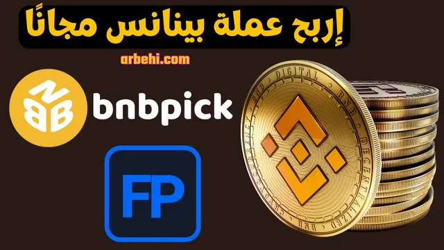 ربح عملة بينانس bnb مجانا من موقع bnbpick