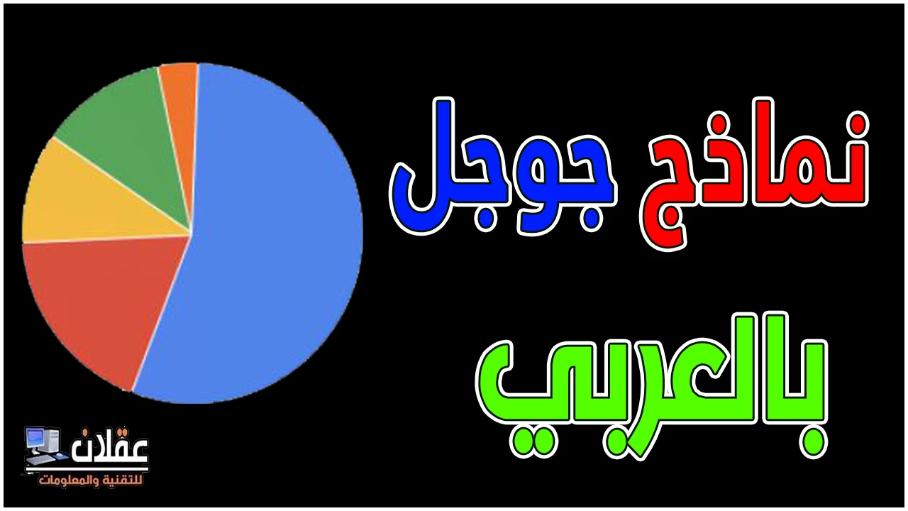 نماذج جوجل بالعربي