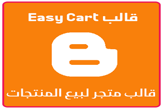 قالب بلوجر متجر إلكتروني EasyCart نسخة معدلة 