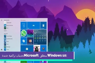 Windows 10: ستطلق Microsoft تحديثات تراكمية جديدة