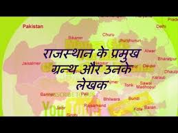 Rajasthan ke Pramukh Granth - राजस्थान के प्रमुख ग्रंथ