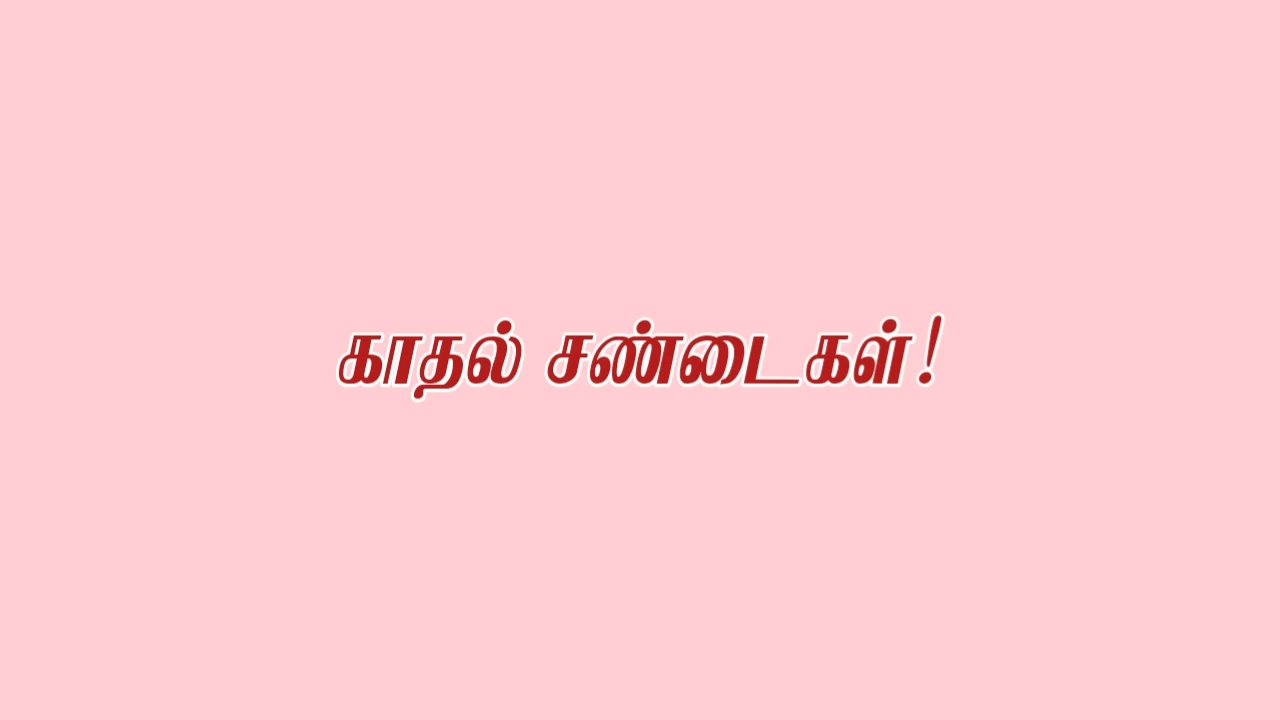 Love-fight-Tamil-Quotes