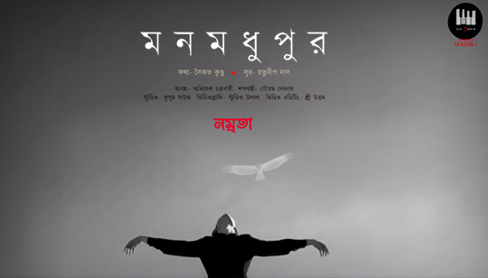 Mon Madhupur Lyrics by Namrata Bhattacharya