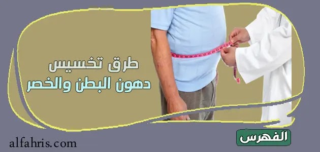 طرق التخلص من دهون البطن والخصر