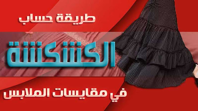 طريقة حساب الكشكشة في مقايسات الملابس