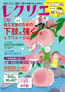 レクリエ2018-7・8月 制作・ゲーム・運動 介護の現場で役立ちます! (別冊家庭画報)