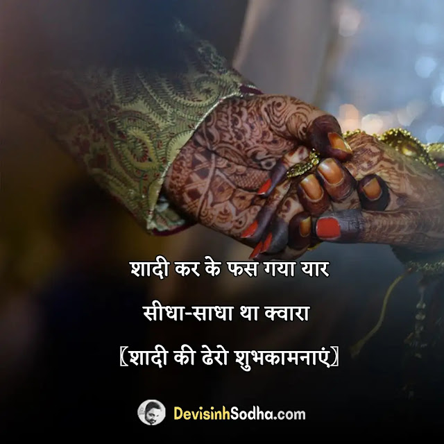 shadi marriage shayari in hindi, shadi mubarak shayari 2 line, हिंदी शादी मुबारक शायरी, मुस्लिम शादी शायरी, दोस्त को  शादी की बधाई शायरी, शादी शायरी कार्ड, शादी में दीवार पर लिखने वाली शायरी, शादी मुबारक शायरी इन उर्दू, शादी महफ़िल शायरी, मैरिज शायरी इन हिंदी