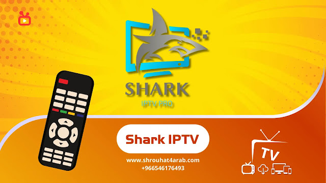 اشتراك شارك Shark IPTV افضل سيرفر IPTV