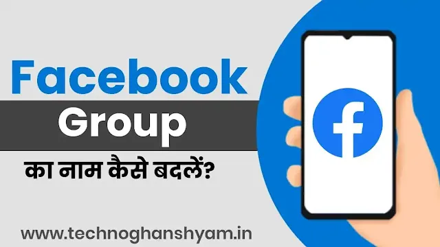 Facebook Group का नाम कैसे Change करे | फेसबुक ग्रुप का नाम कैसे बदलें