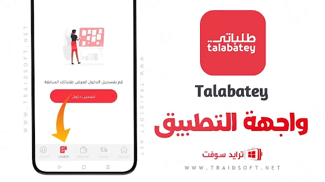 تطبيق طلبات Talabatey التحديث الجديد مجانا