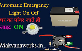  बिजली जाते ही इमरजेंसी लाइट ऑन कैसे करें Automatic Emergency Light On Off