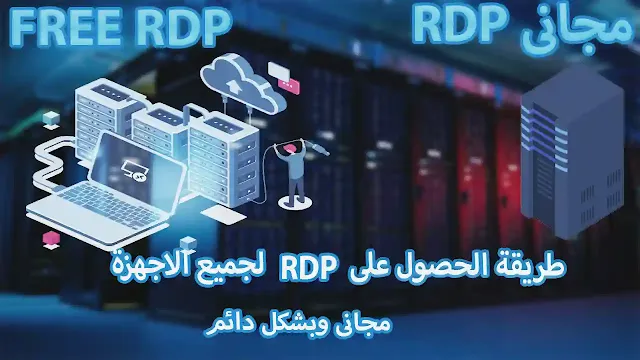 طريقة الحصول على RDP مجانا بسرعات انترنت قوية