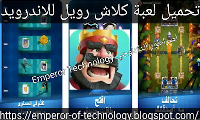 تحميل لعبة كلاش رويل Clash Royale للاندرويد باخر إصدار برابط مباشر