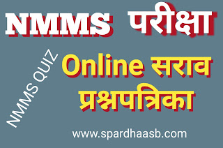 NMMS ऑनलाईन सराव प्रश्नपत्रिका | NMMS ऑनलाईन सराव प्रश्नपत्रिका | NMMS Online Practice Question Paper (SAT)