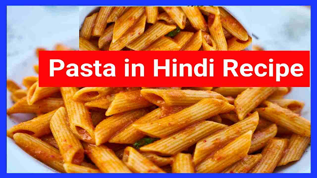 Pasta in Hindi - पास्ता हिंदी में, आइए 2023