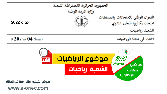 موضوع الرياضيات بكالوريا 2022 شعبة علوم تجريبية