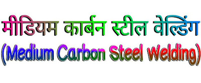 मीडियम कार्बन स्टील की वेल्डिंग (Welding of Medium Carbon Steel) । विधियां