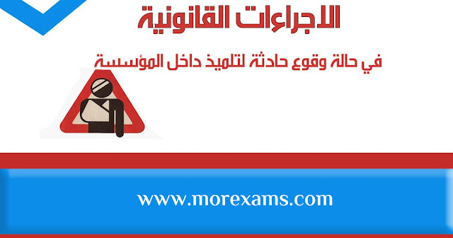 الاجراءات عند وقوع حادث لتلميذ داخل المؤسسة