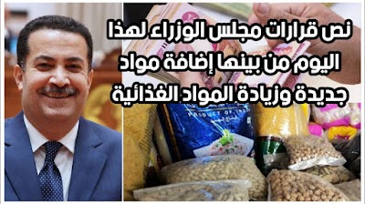 نص قرارات مجلس الوزراء لهذا اليوم من بينها إضافة مواد جديدة وزيادة المواد الغذائية