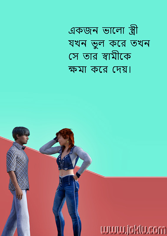 A good wife always short joke in Bengali