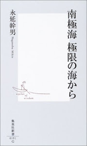 南極海 極限の海から (集英社新書)