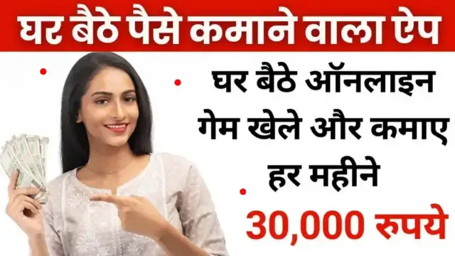 Paise Kamane Wala New App: घर बैठे गेम खेले ऑनलाइन और हर महीने कमाए असली पैसे, 30,000 रुपये तक हर महीने कमाए !