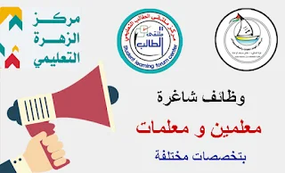 وظائف معلمين و معلمات شاغرة في مركز ملتقى الطالب التعليمي و مركز المهند للغات و مركز أوميجا التعليمي في رفح و غزة .