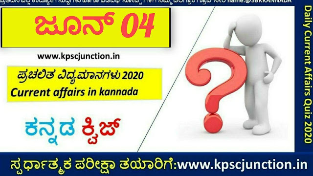 SBK KANNADA DAILY CURRENT AFFAIRS QUIZ JUNE 04,2020