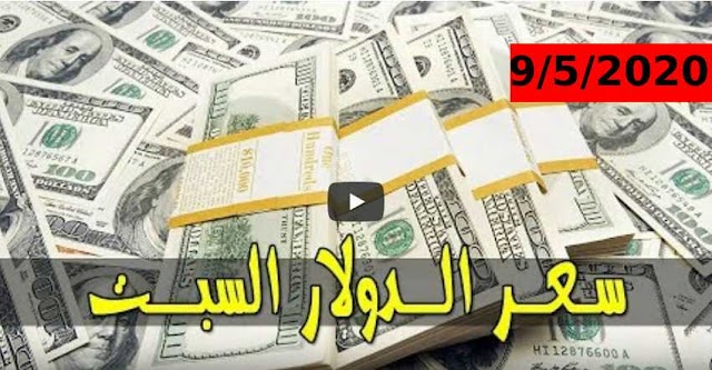 سعر الدولار واسعار العملات مقابل الجنيه السوداني اليوم السبت 9 مايو 2020م في السودان من السوق السوداء
