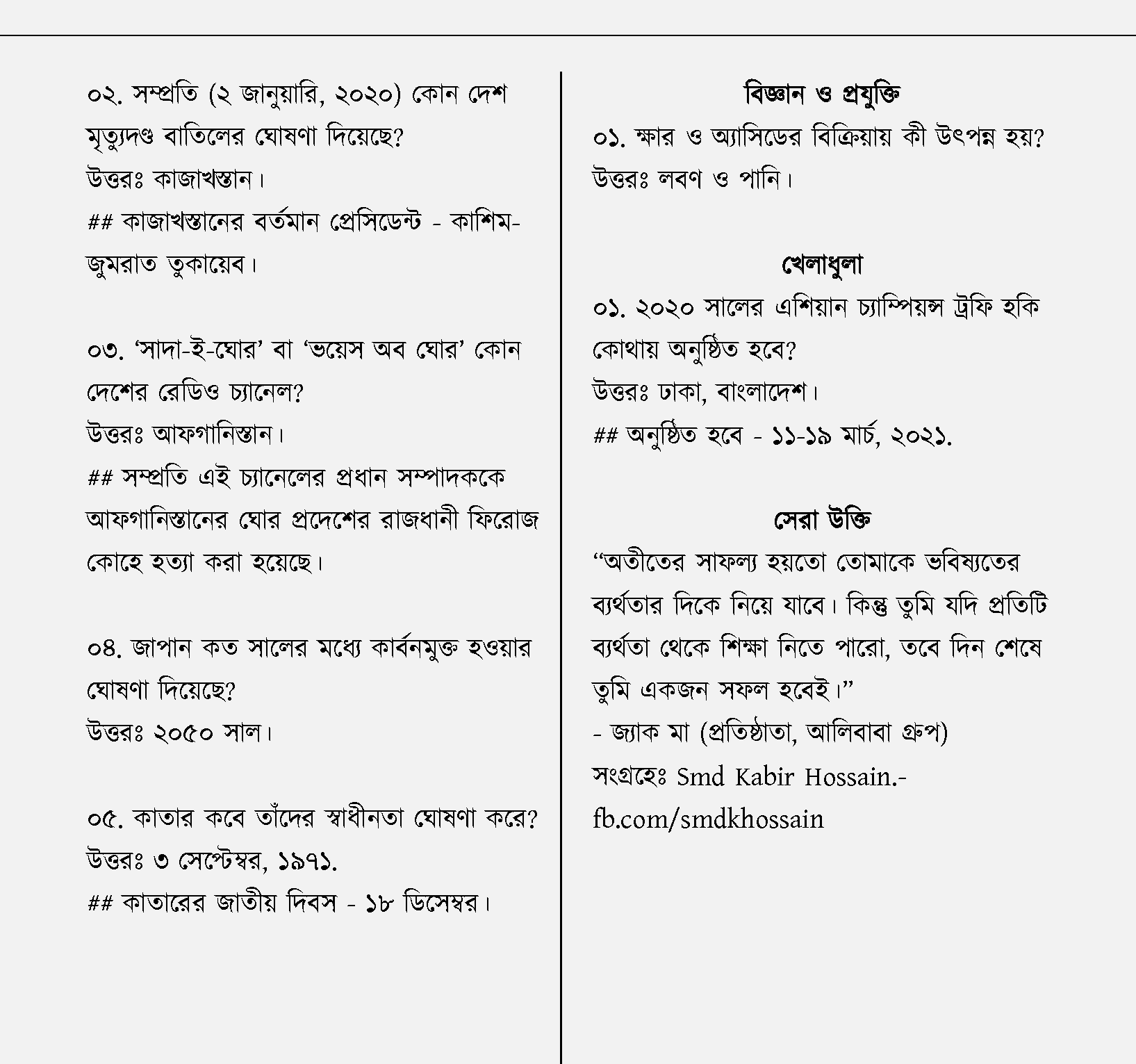 আজকের সাধারন জ্ঞান ৩ জানুয়ারি ২০২১ |বিভিন্ন দৈনিক পত্রিকা থেকে সংগ্রহীত সাধারণ জ্ঞান - ৩ জানুয়ারি ২০২১.png