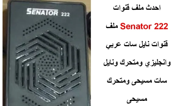 احدث ملف قنوات Senator 222