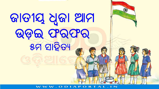 "ଜାତୀୟ ଧ୍ୱଜା ଆମ ଉଡ଼ଇ ଫରଫର (ପଦ୍ୟ)" - ୫ମ ସାହିତ୍ୟ - ବିଷୟ, ଶବ୍ଦାର୍ଥ ଓ ଉତ୍ତରମାଳା, 5th class mil odia - jatiya dhwaha ama udai fara fara by pandit upendra tripathy, opepa books odisha