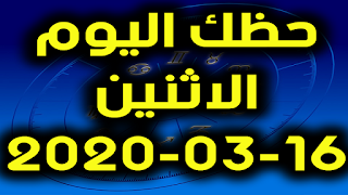 حظك اليوم الاثنين 16-03-2020 -Daily Horoscope