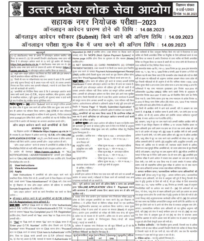 UPPSC Assistant Town Planner ATP Vacancy 2023 | यूपीएससी सहायक टाउन प्लानर एटीपी में 24 पदों की वैकेंसी..