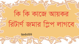 When you need Tax Return Acknowledgmemt  কি কি কাজে আয়কর রিটার্ণ জমার স্লিপ লাগবে