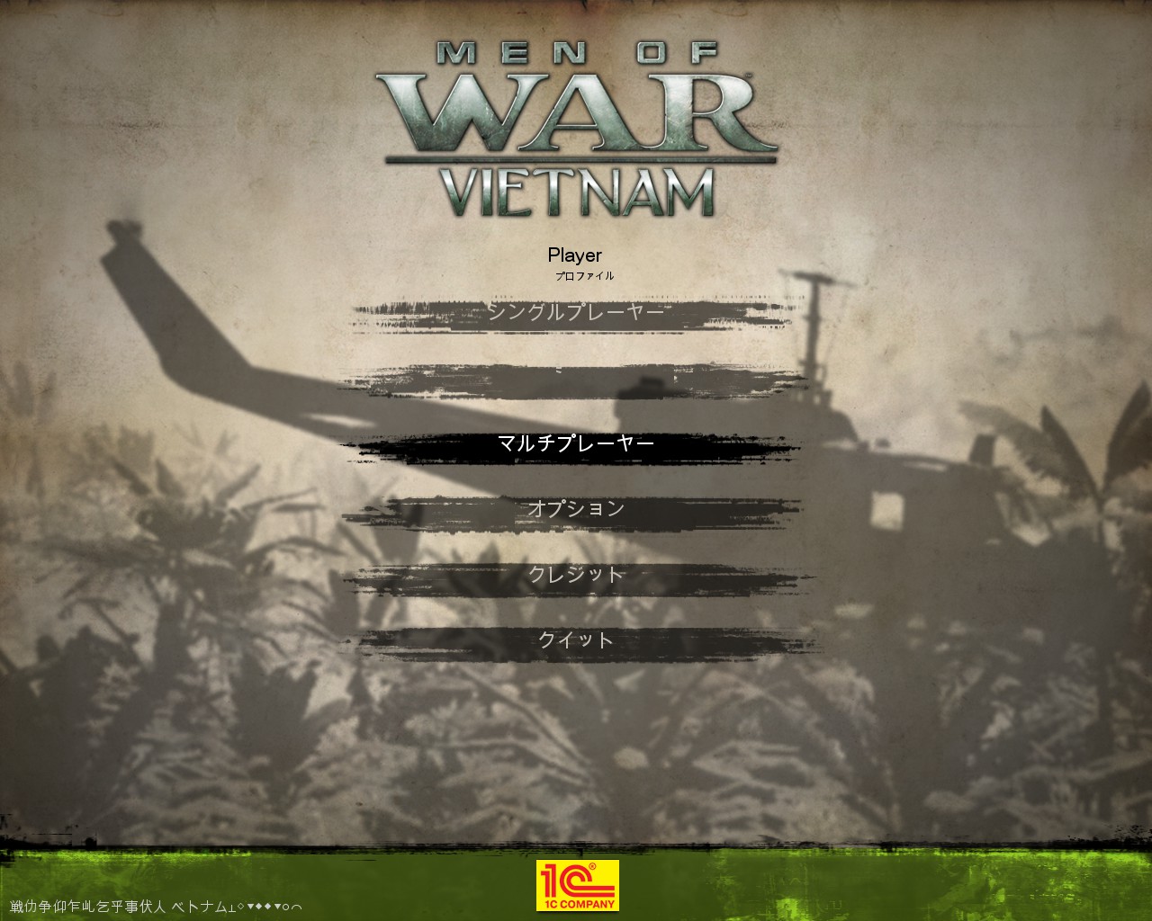 海外ゲーム日本語化実験所 Men Of War Vietnam