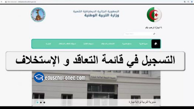 منصة التسجيلات التعاقد والإستخلاف لمديرية التربية لولاية تيبازة - مسابقة الأساتذة - التسجيل في قائمة التعاقد والإستخلاف