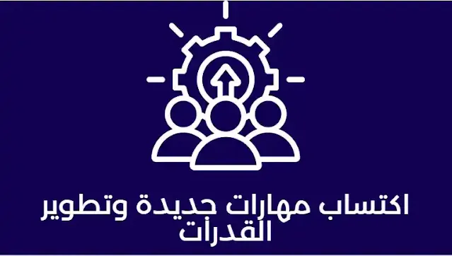 اكتساب مهارات جديدة وتطوير القدرات