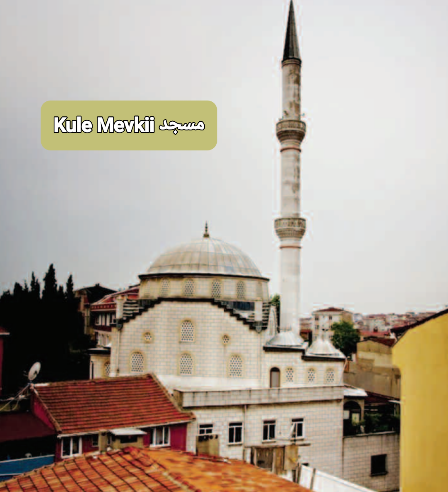 مسجد Kule Mevkii في منطقة فيريكوي اسطنبول