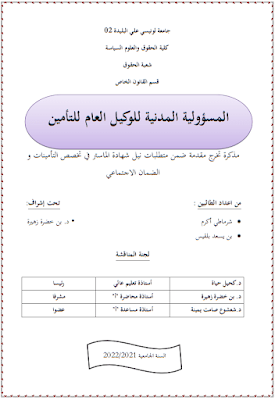 مذكرة ماستر: المسؤولية المدنية للوكيل العام للتأمين PDF