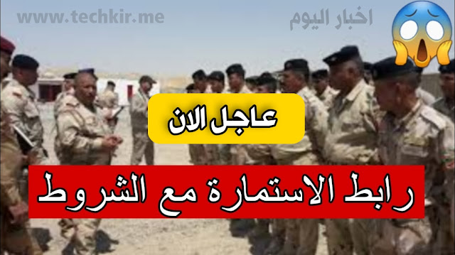 رابط استمارة التقديم للتطوع بصفة جندي على وزارة الدفاع العراقية مع الشروط