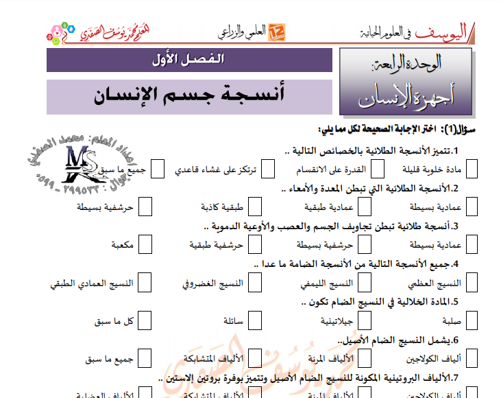 اسئلة مراجعة في موضوع الانسجة-ملخص اليوسف الكامل