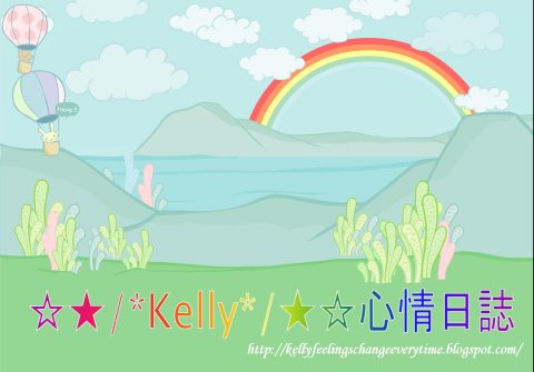 ☆★/*Kelly*/★☆心情日誌