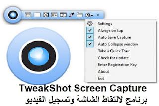 TweakShot Screen Capture 1-24 برنامج لالتقاط الشاشة وتسجيل الفيديو