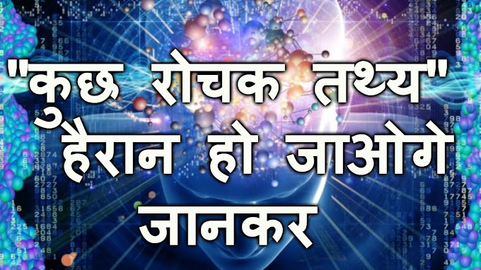 Top 10  Interesting facts in Hindi -  रोचक तथ्य