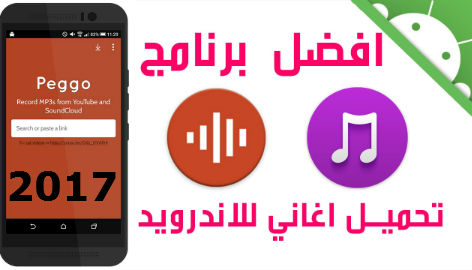 برنامج تحميل اغاني mp3 للاندرويد مجانا 2017