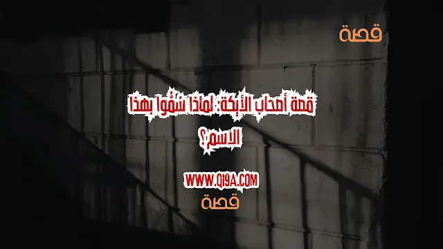 قصة أصحاب الأيكة: لماذا سُمُّوا بهذا الاسم؟