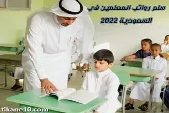 سلم رواتب المعلمين في السعودية 2023