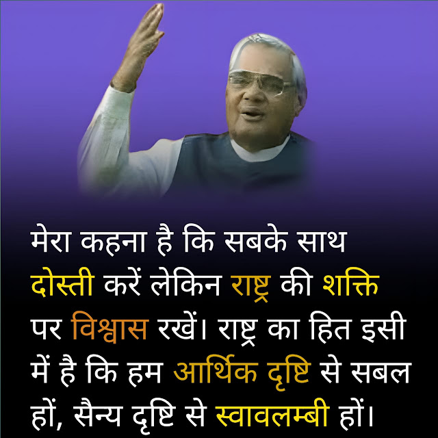 Atal Bihari Vajpayee Quotes In Hindi